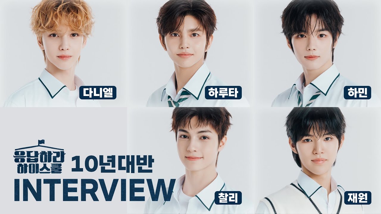 [SUB] 응답하라 하이스쿨 | 10년대반 인터뷰 | #다니엘 #하루타 #하민 #찰리 #재원 #SMTR25