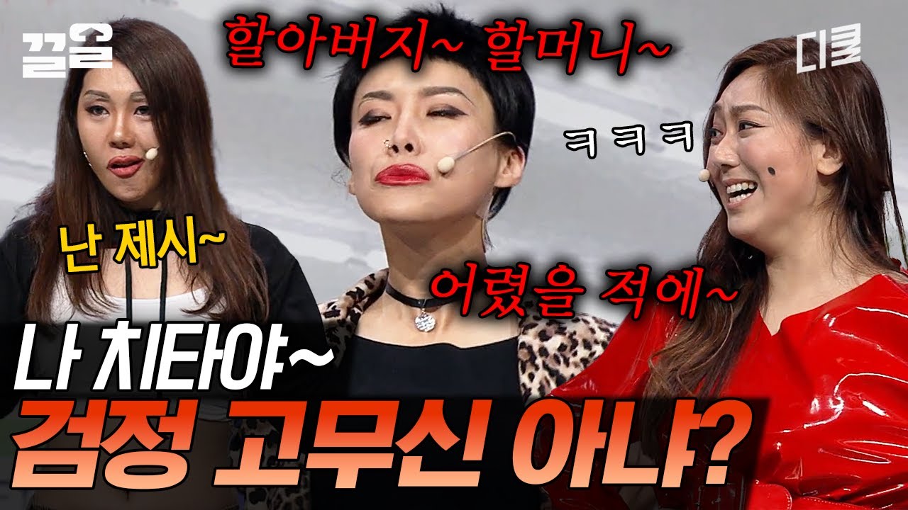 허안나X장도연X이은형이 작정하고 센 언니 컨셉으로 모인 이유ㅋㅋ ( feat. 진상 대처법) | 코미디빅리그