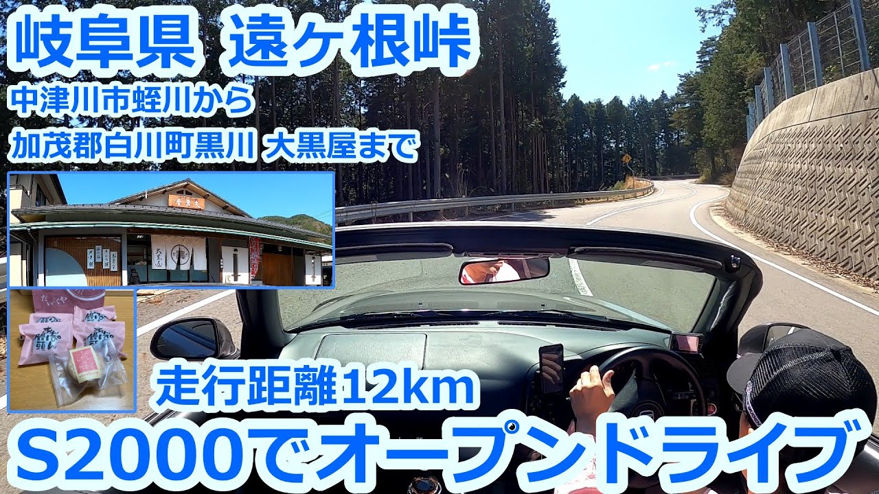 【S2000】岐阜県 遠ヶ根峠 オープンドライブ　中津川市蛭川⇒加茂郡白川町黒川 大黒屋まで