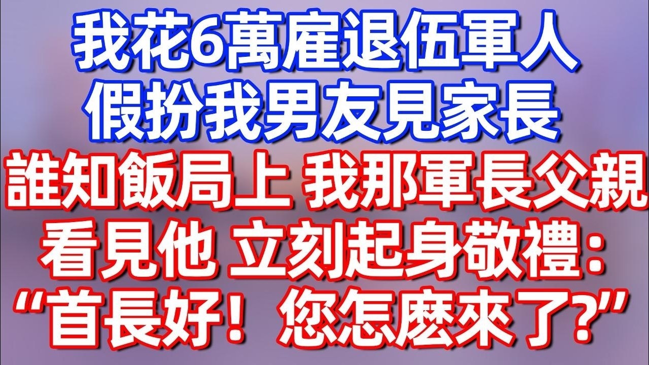 【完結】我花6万萬雇退伍軍人假扮我男友見家長，誰知飯局上 我那軍長父親看見他，立刻起身敬禮：“首長好！您怎麽來了？！”#夜讀人生 #碧荷講故事 #深夜淺讀 #情感 #完结文 #情感故事 #一口气看