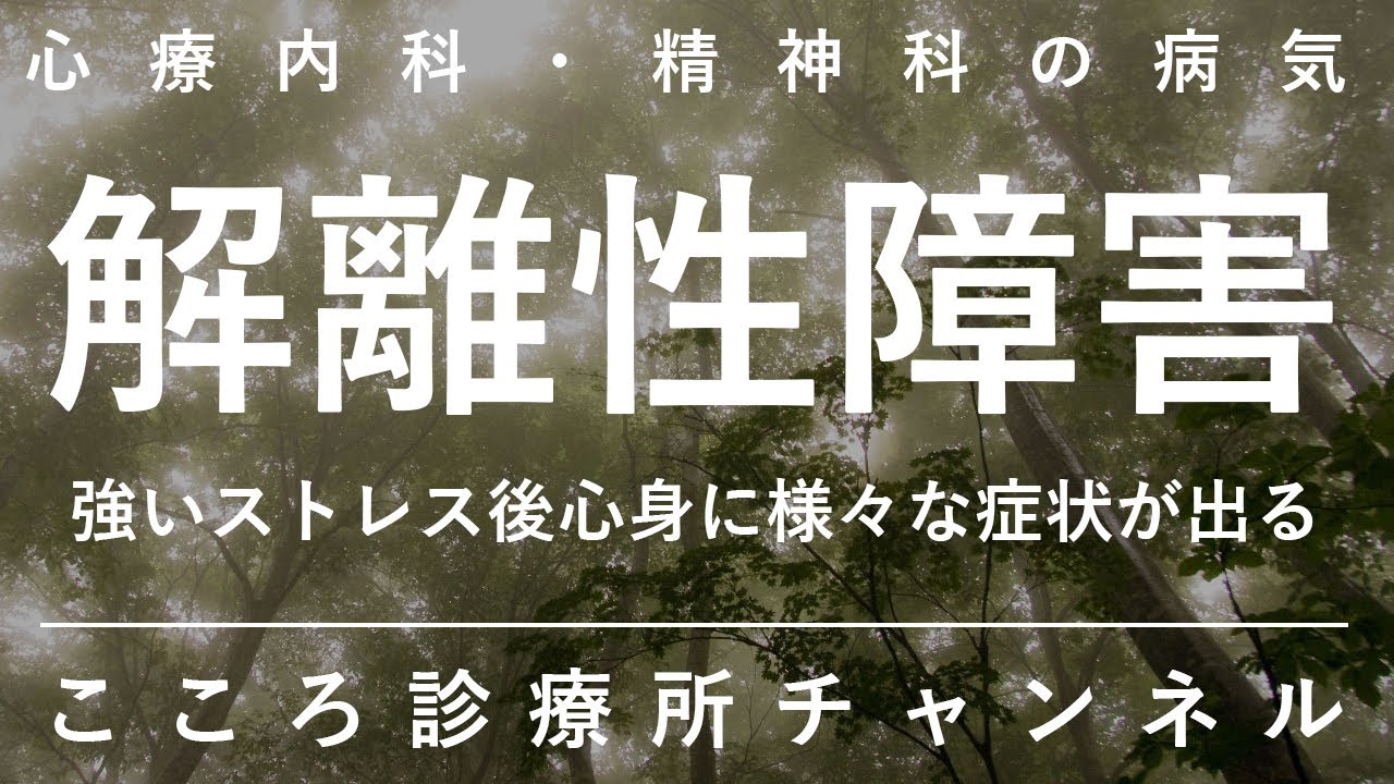 解離性障害【強いストレスに圧倒され生じる様々な「解離」症状。精神科医が10分でまとめ】