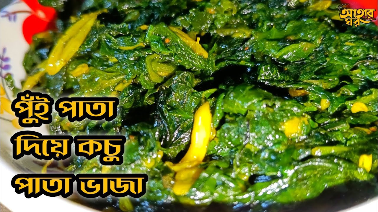 পুঁই পাতা দিয়ে কচু পাতা ভাজা | Traditional Bengali Recipe | Village Cooking Video | Aaharghor