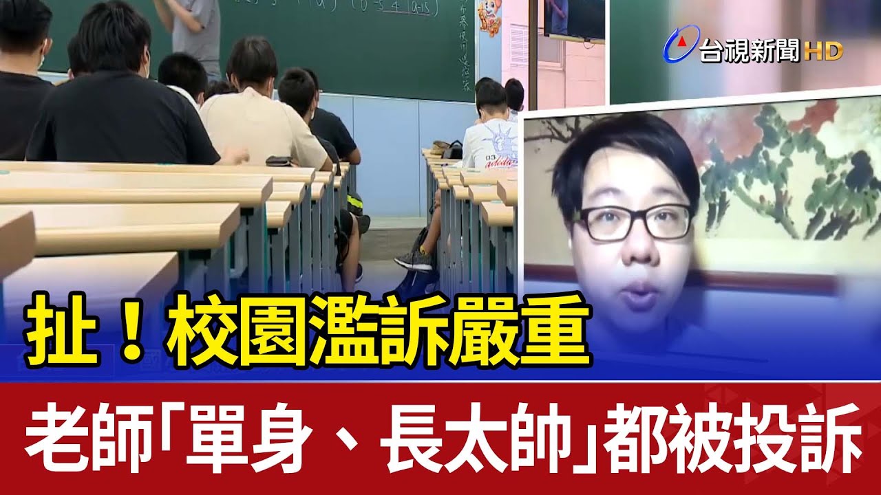扯！校園濫訴嚴重 老師「單身、長太帥」都被投訴