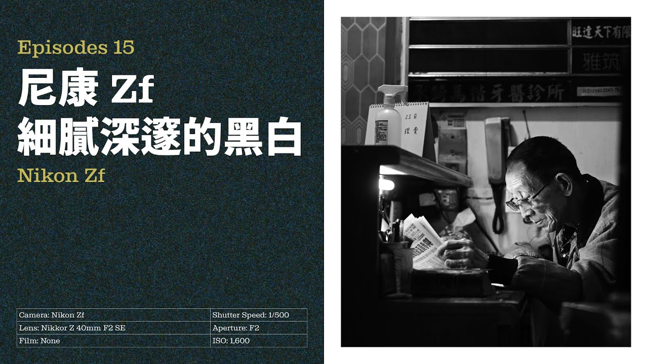 台北街頭攝影【Nikon Zf】細膩深邃的黑白｜被誤會檢舉達人
