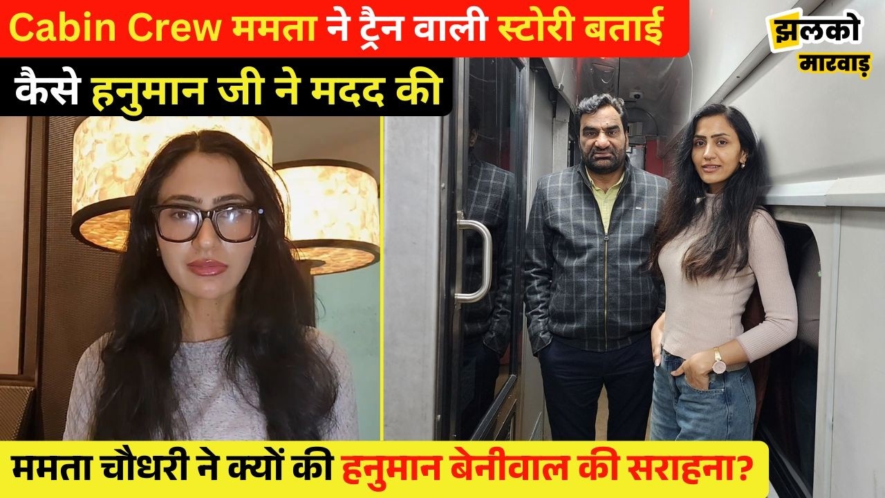 ममता चौधरी ने क्यों की हनुमान बेनीवाल की सराहना?