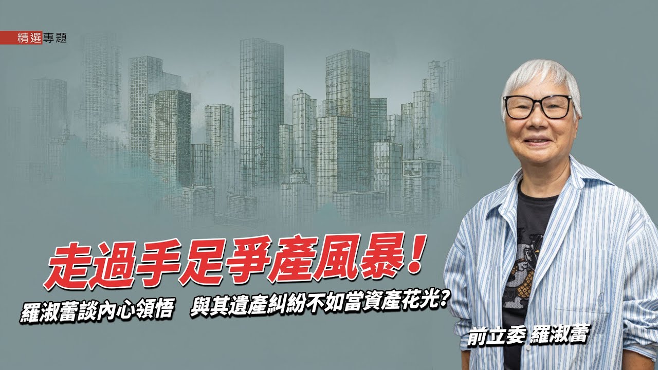 【大繼承時代來了】繼承是台灣人說不出口的愛？一生打拚累積上億身家，看羅淑蕾為何看透人性支持修法