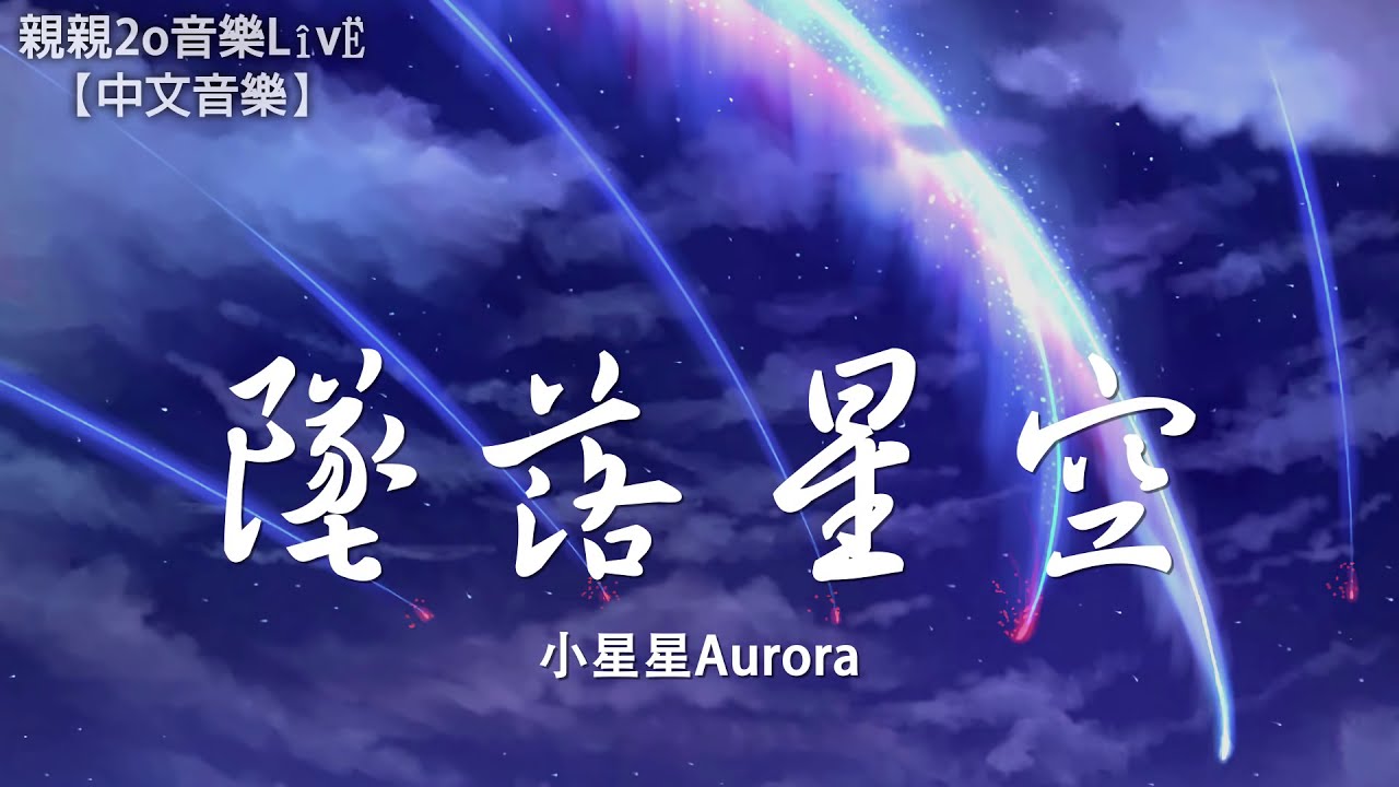 小星星Aurora - 墜落星空【動態歌詞Lyrics】