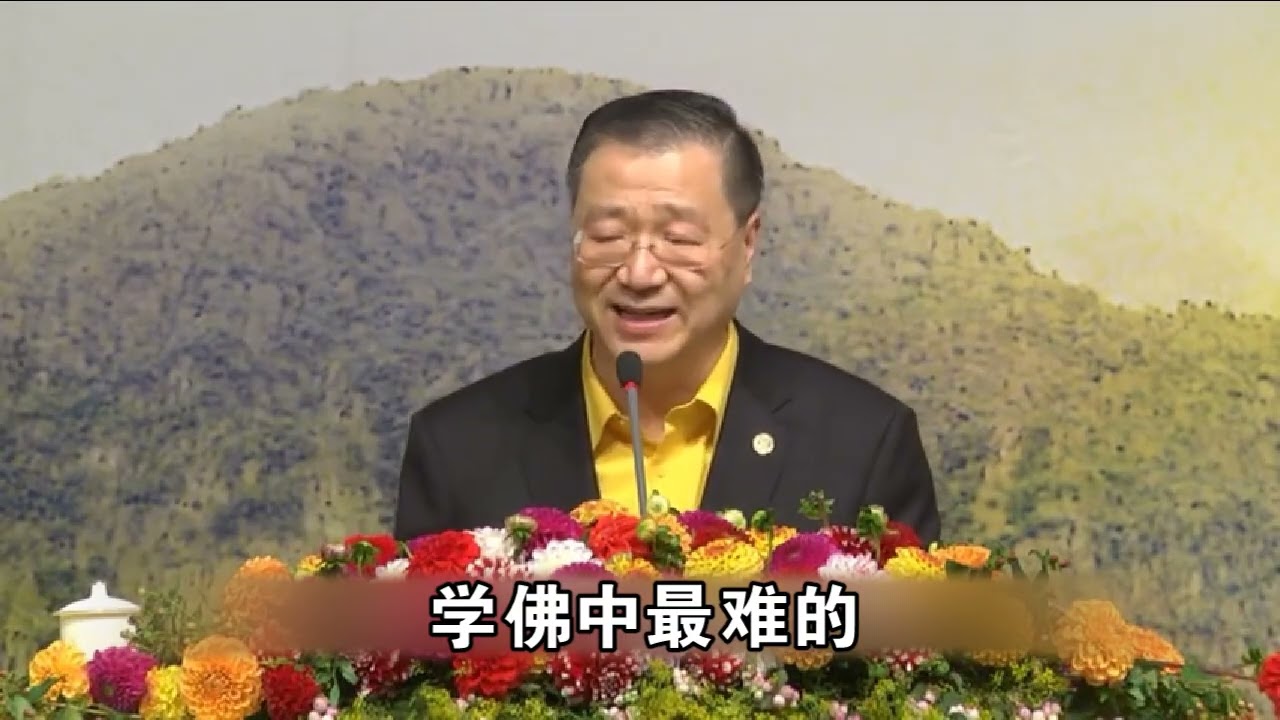 20130928 德国法兰克 卢台长开示节选【学佛要坚持 锲而不舍会成全心灵的解脱】
