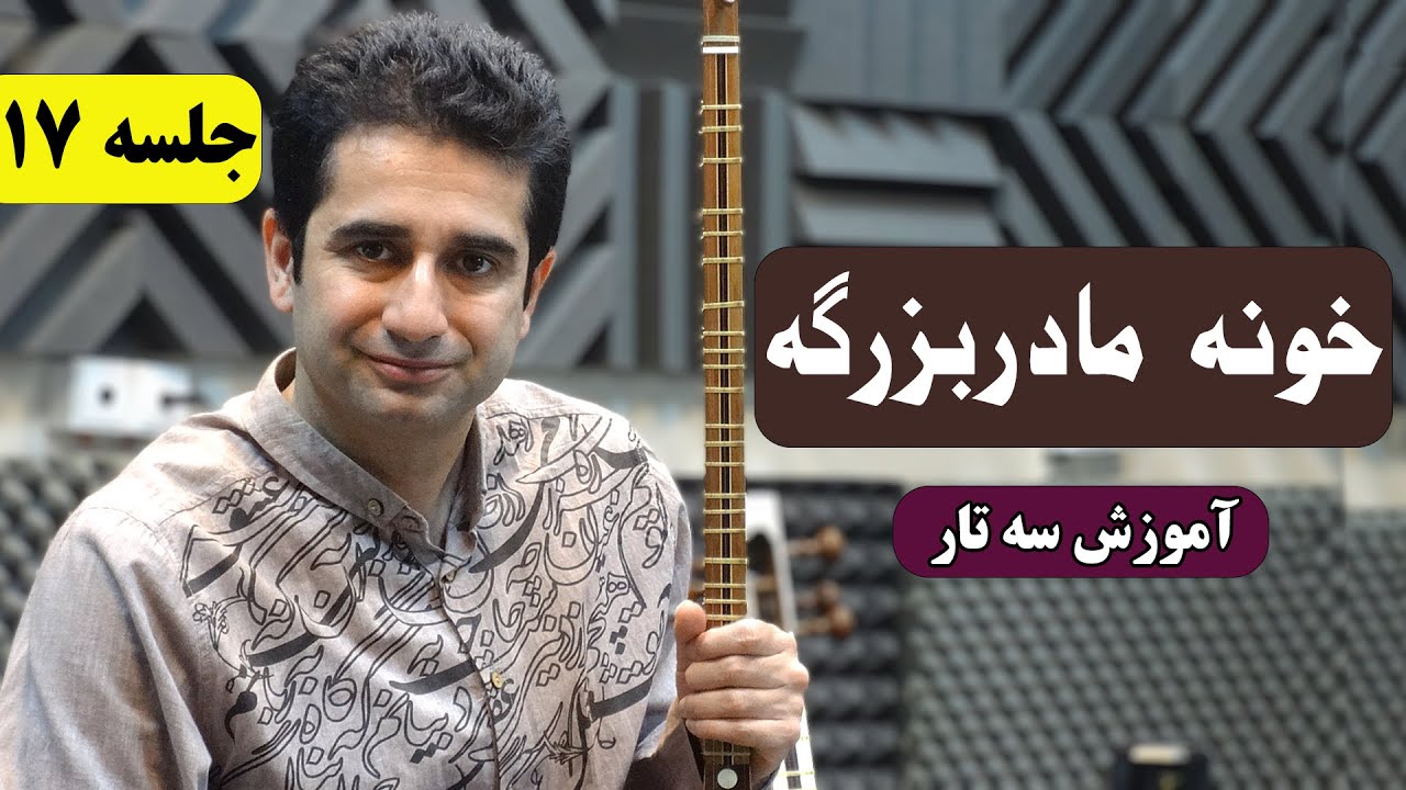 آموزش سه تار آهنگ خونه مادر بزرگه، آموزش خونه مادر بزرگه جلسه 17 با زیرنویس نت و نشانگر پویا