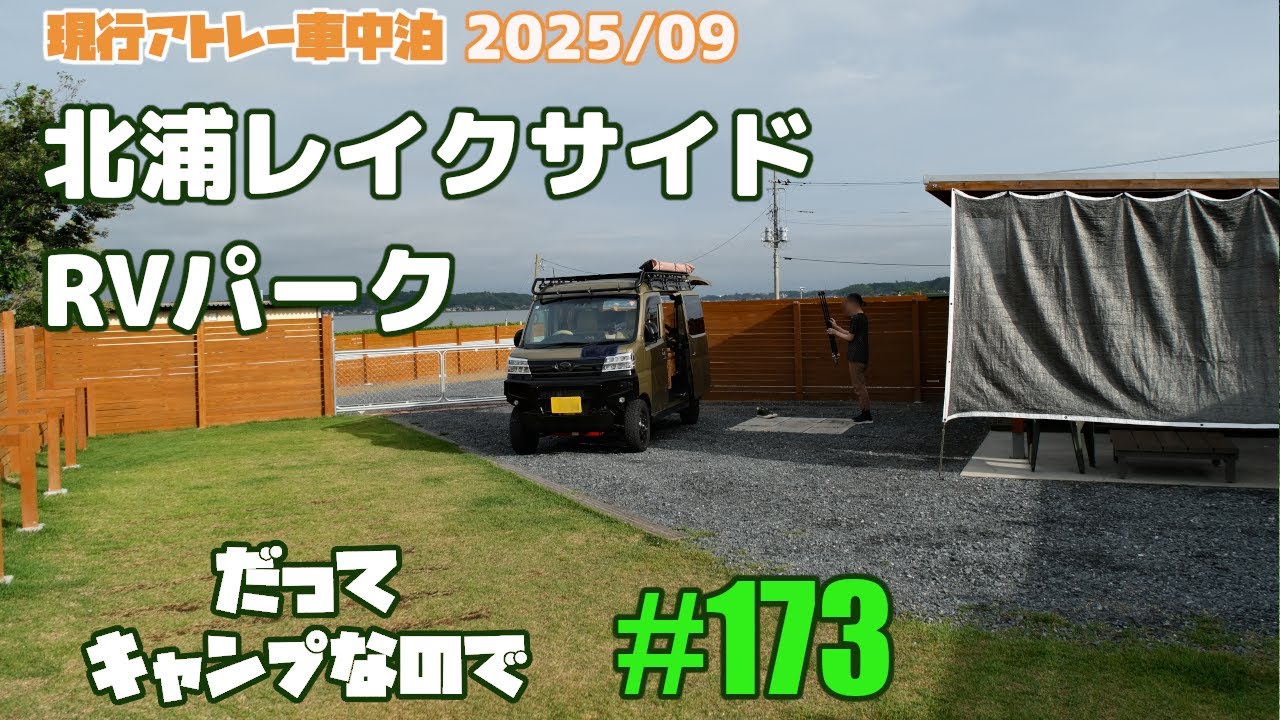 お気に入り！雨でも平気な北浦レイクサイド