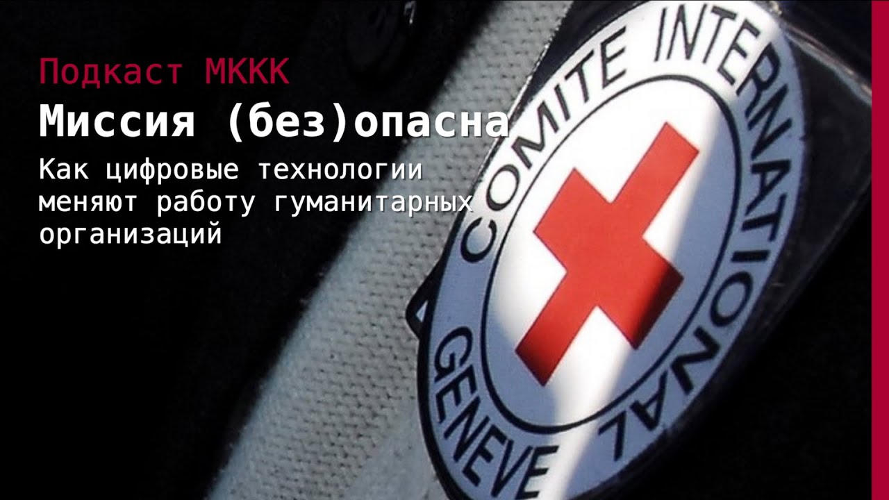 Подкаст МККК: Миссия (без)опасна