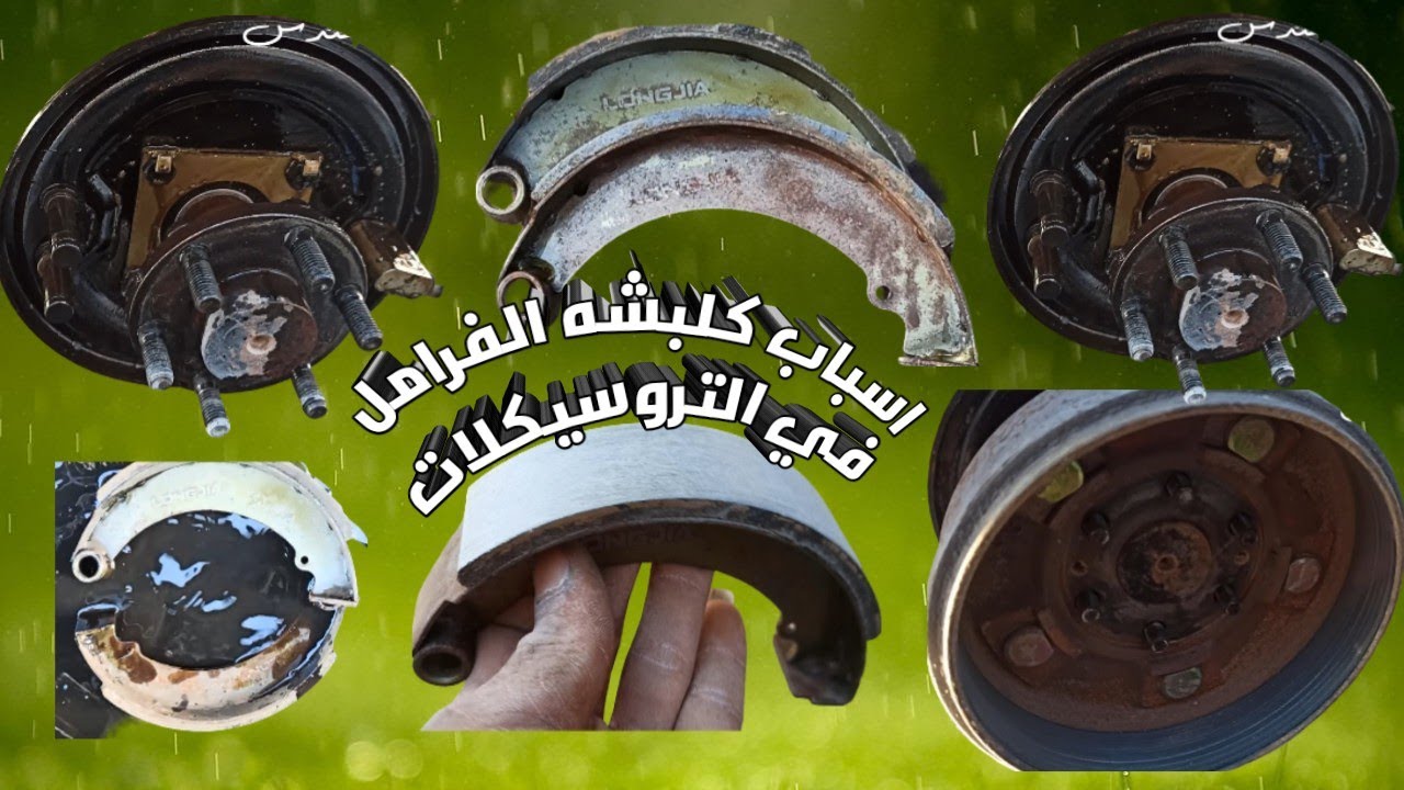 مشاكل الفرامل بتقفش في التروسيكل او بتنزل وما بتطلعش اسباب كلبشه الفرامل