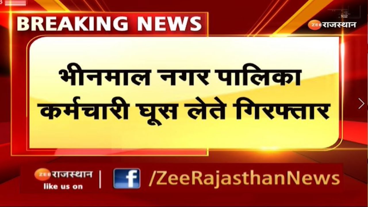 Jalore ACB Rajasthan I भीनमाल में जालोर ACB टीम की कार्रवाई