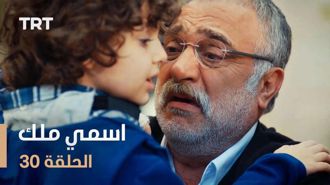 مسلسل اسمي ملك | الحلقة 30