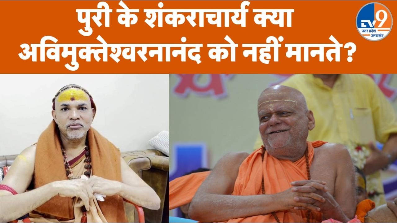Puri Shankaracharya क्यों नहीं मानते Avimukteshwaranand को? क्या है ये असली विवाद?