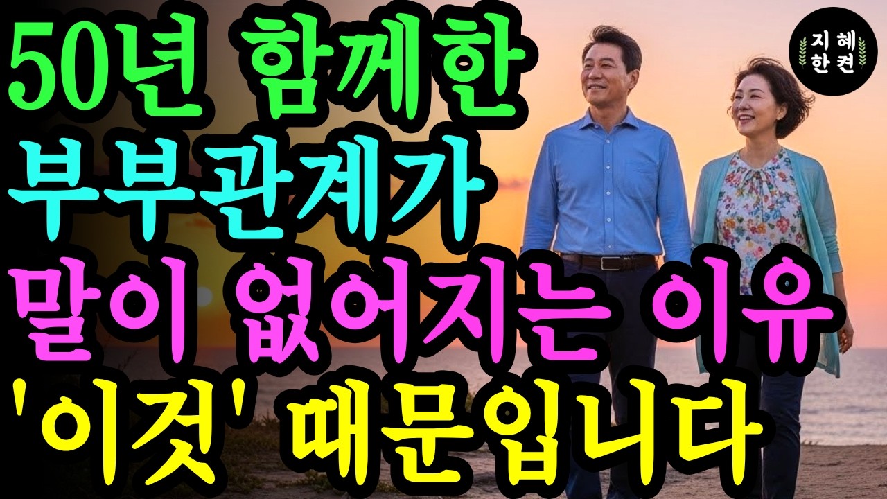 오래 살수록 부부가 말이 줄어드는 이유 7가지ㅣ사랑이 식은 게 아닙니다 | 노년의 지혜 | 노년의 삶 | 부부관계