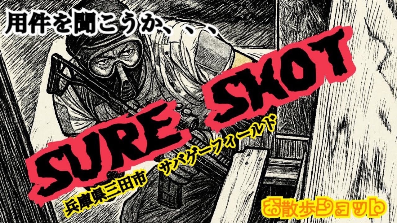 （サバゲー）兵庫県三田市 サバゲーフィールド　SURE SHOT 絶妙に面白いサバゲーフィールド！