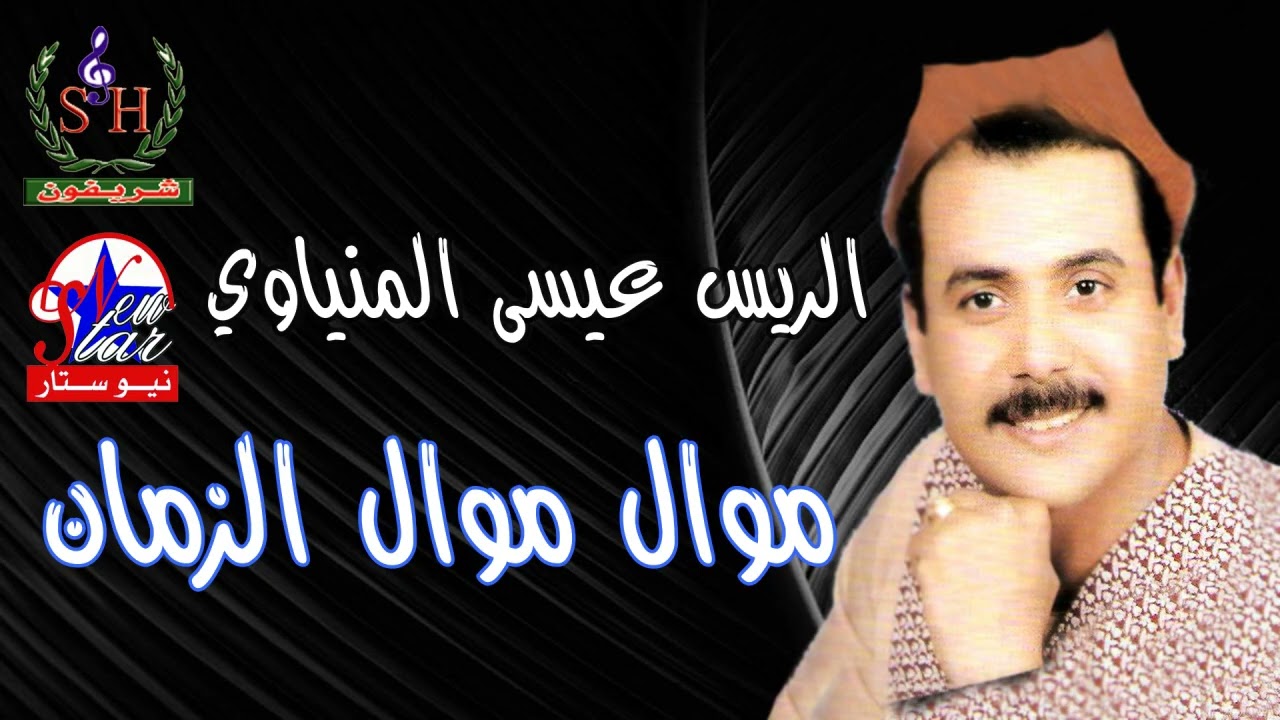 عيسي المنياوي  - موال الزمن  - مواويل علي الوجع