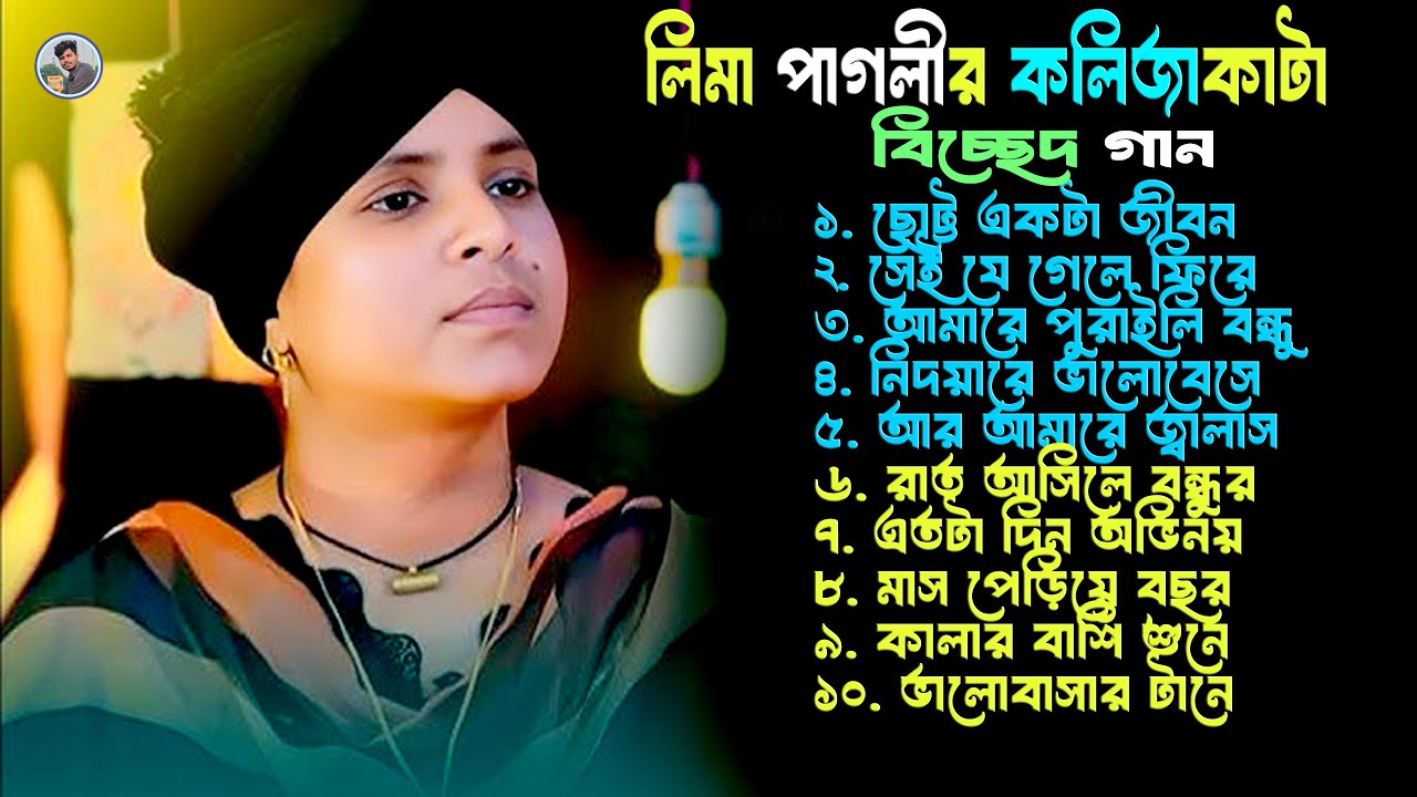 গানগুলো শুনলে প্রিয় মানুষের জন্য মন কাঁদে🔥Lima Pagli New Bicced🔥Rk Media Bd🔥lima pagli sad song