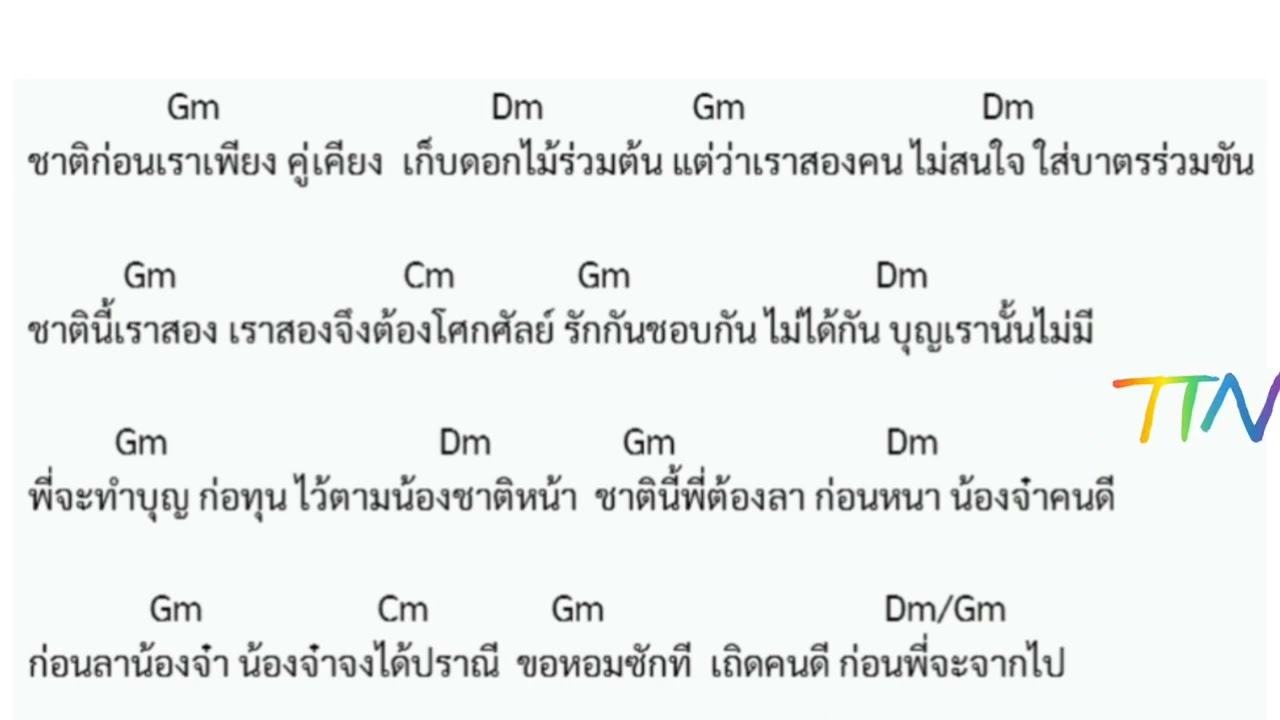คอร์ดเพลง ทำบุญร่วมชาติ ทอมดันดี