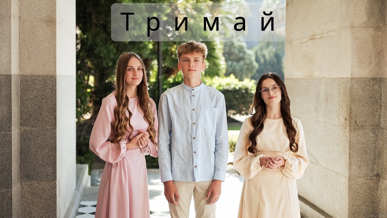 ТРИМАЙ - Весільна пісня (Ковальчук Еліна і Марк, Клець Інна)