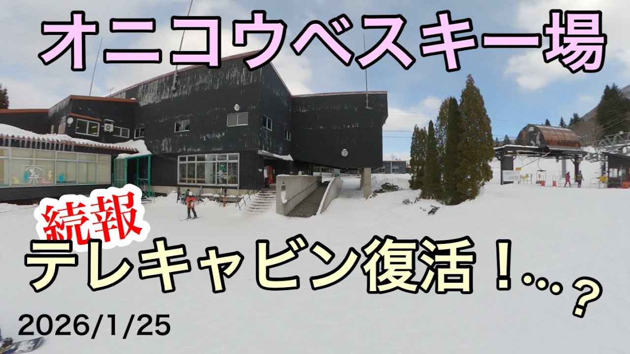 【オニコウベスキー場】続報テレキャビン復活 今度こそゴンドラ乗りたい