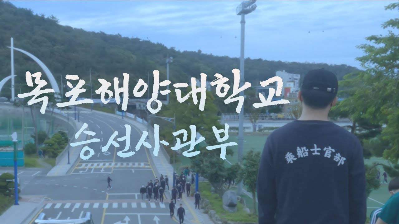 [목포해양대학교] 