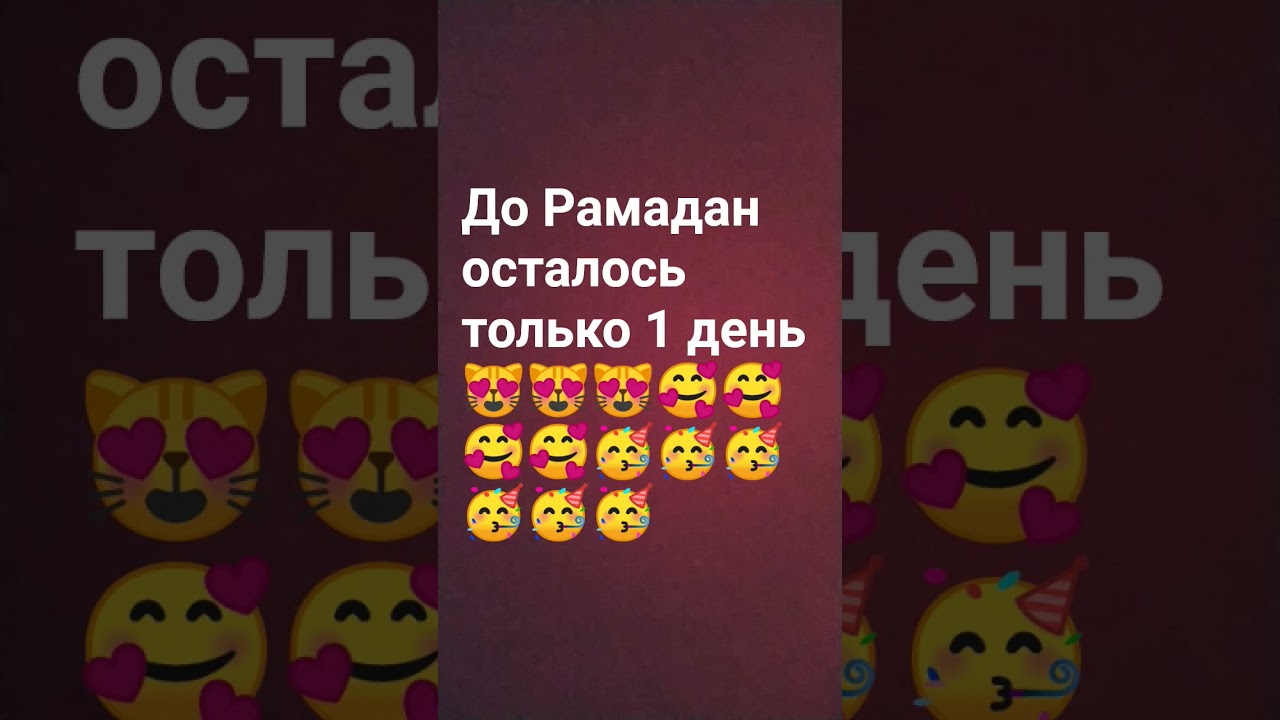 до Рамадан осталось только 1 день 😻😻😻