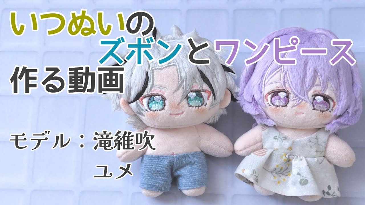 【日記】いつぬいのズボンとワンピースを作る