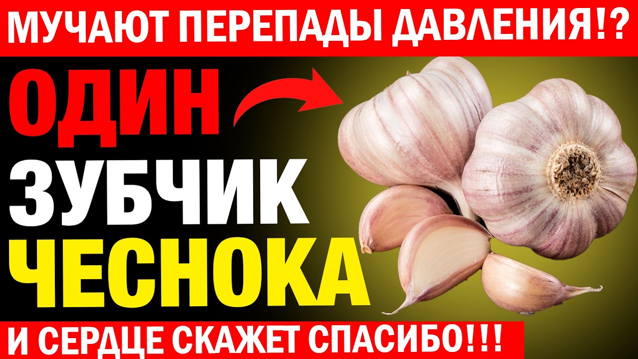 Постоянно скачет ДАВЛЕНИЕ!? Всего один зубчик ЧЕСНОКА перед сном меняет ВСЁ!!