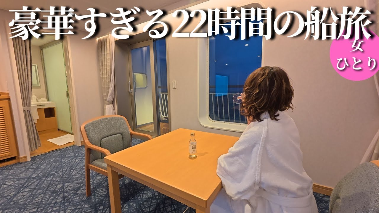 【衝撃】初就航の新造船“けやき”スイートがまさかの大荒れ！誰も知らない最上級の真実｜新日本海フェリー舞鶴～小樽22時間