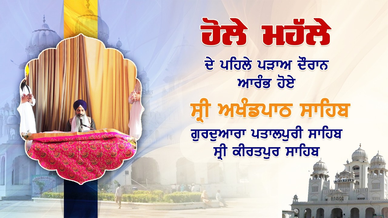 ਹੋਲੇ ਮਹੱਲੇ ਦੇ ਪਹਿਲੇ ਪੜਾਅ ਦੌਰਾਨ ਸ੍ਰੀ ਅਖੰਡਪਾਠ ਸਾਹਿਬ ਆਰੰਭ | ਗੁ: ਪਤਾਲਪੁਰੀ ਸਾਹਿਬ ਸ੍ਰੀ ਕੀਰਤਪੁਰ ਸਾਹਿਬ