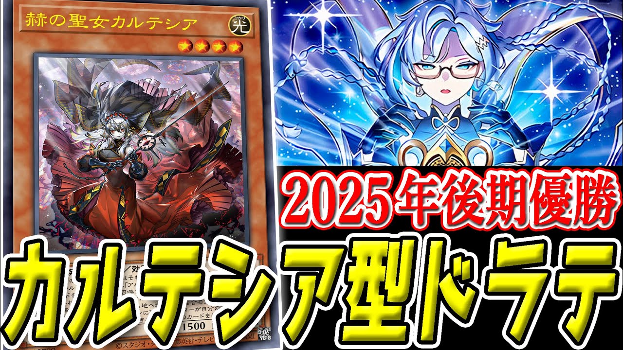 【遊戯王】日本選手権予選で優勝した『ドラゴンテイル』を徹底解説！【大会向け構築】