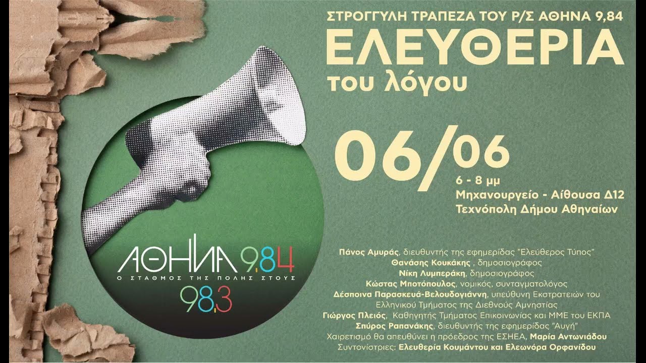 Η Ελευθερία του Λόγου: Στρογγυλή τράπεζα του Αθήνα 9.84