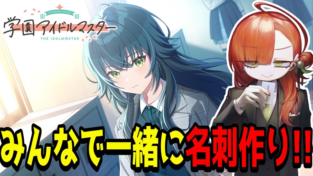【有識者求む！】みんなと一緒に名刺作りたい男の娘系VTuber！✨【#個人VTuber /#男性VTuber /#学マス /#学園アイドルマスター 】
