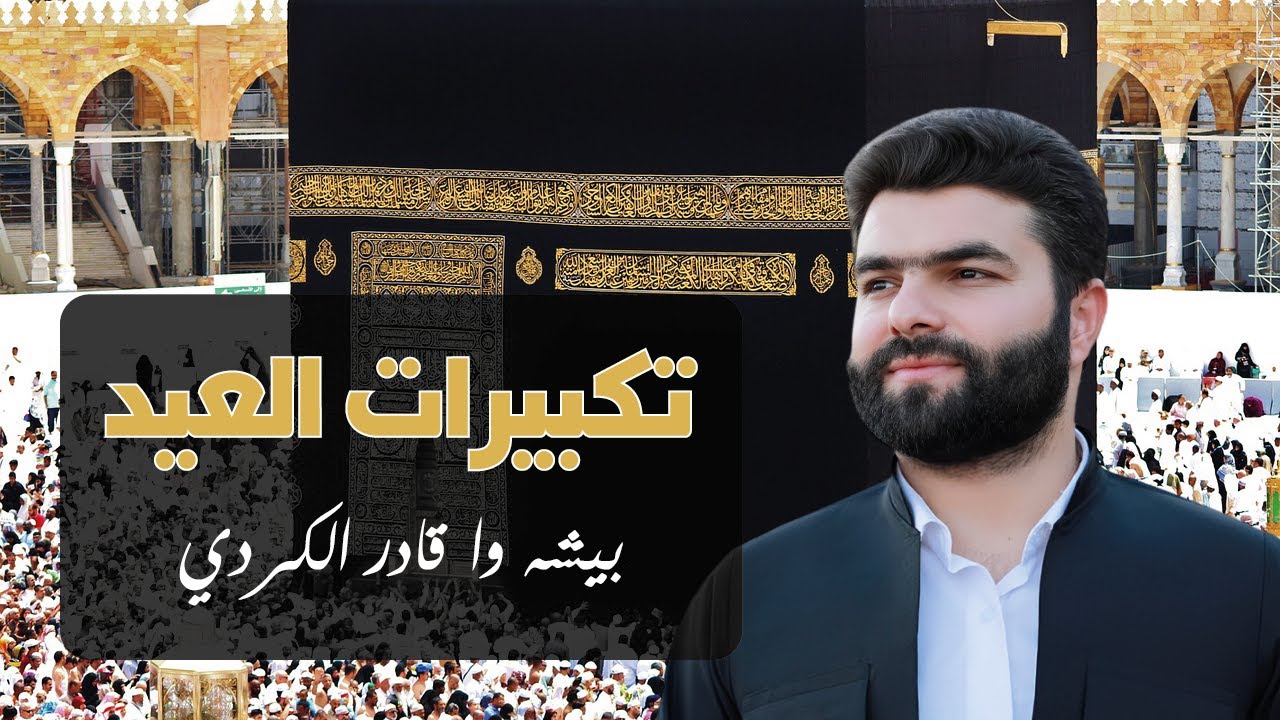 تكبيرات عيد الأضحى المبارك 2025 🕋 بيشه‌ وا قادر الكردي - لنجعلها تملأ الدنيا الله أكبر الله أكبر🌷💛