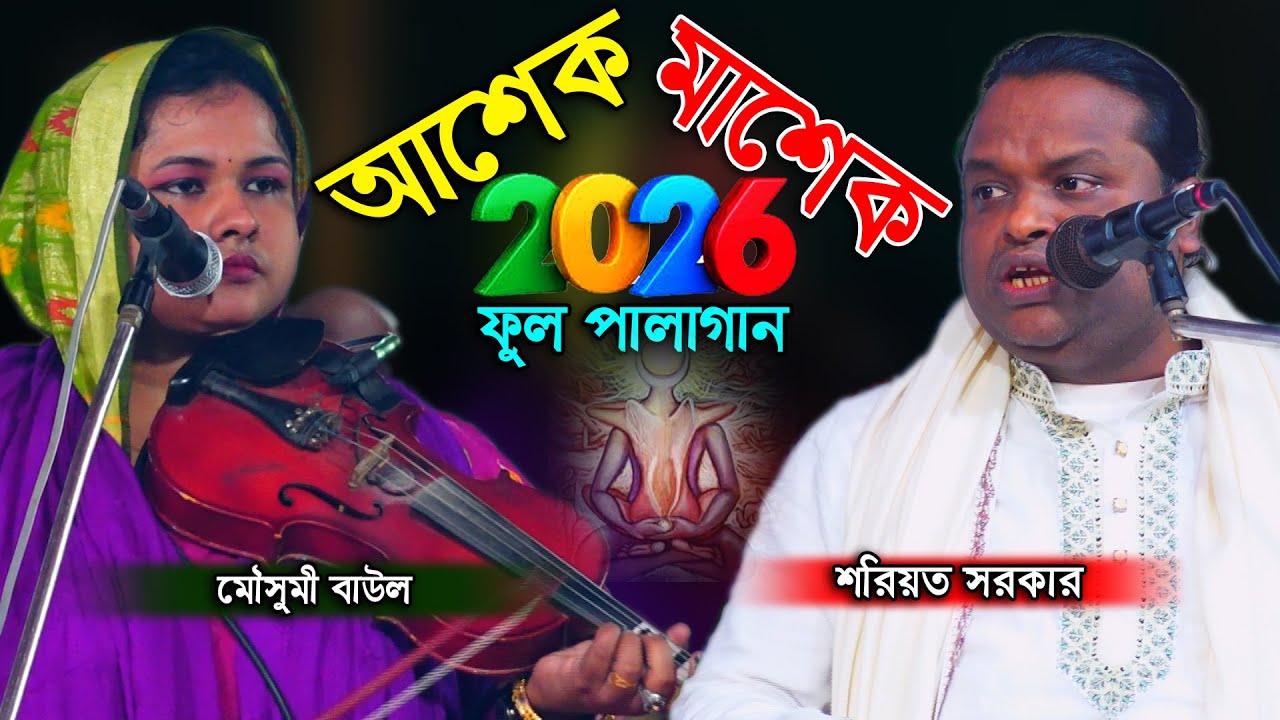 ২০২৬ সালের নতুন ফুল পালা আশেক মাশেক। শরিয়ত সরকার বনাম মৌসুমী বাউল