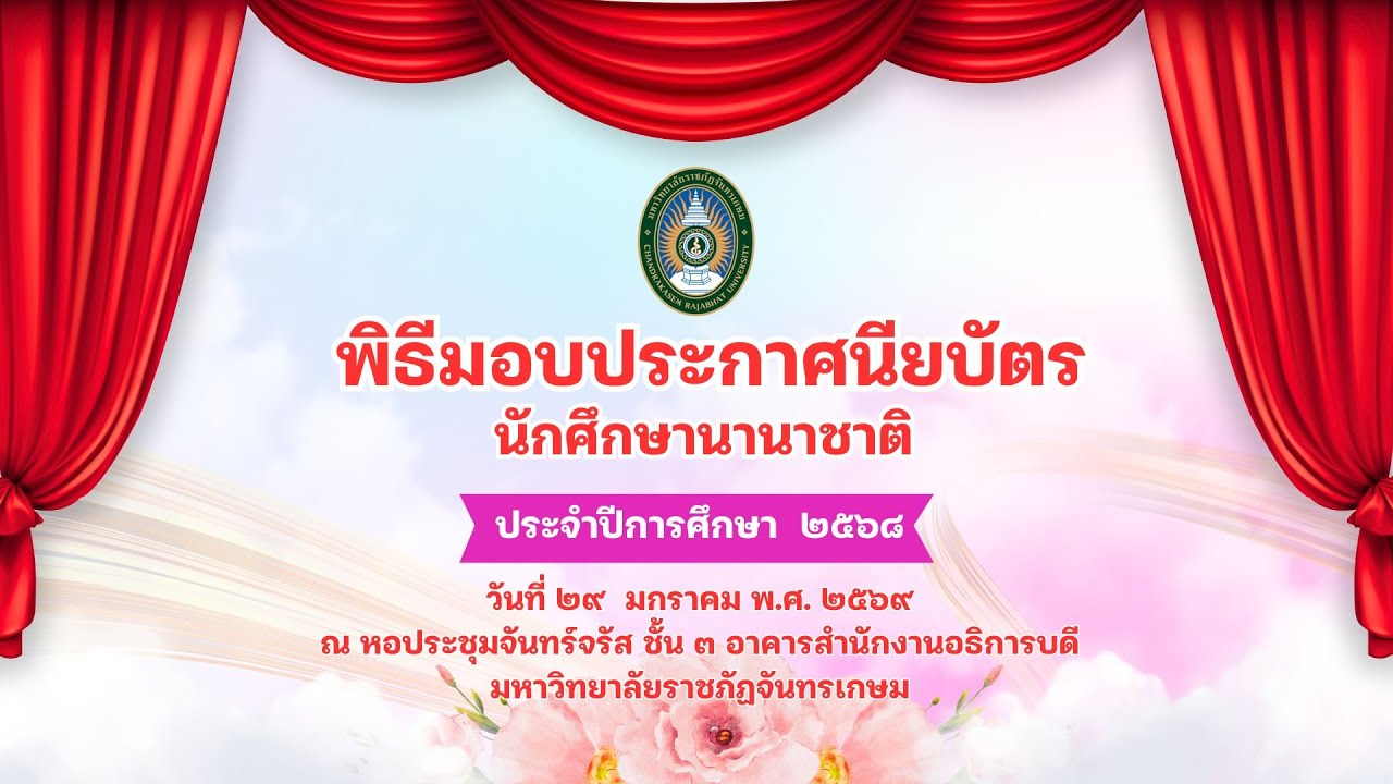 พิธีมอบประกาศนียบัตรนักศึกษา ชนชาติกวางซี รุ่นที่ ๒ วันที่ ๒๙ ม.ค. ๖๙