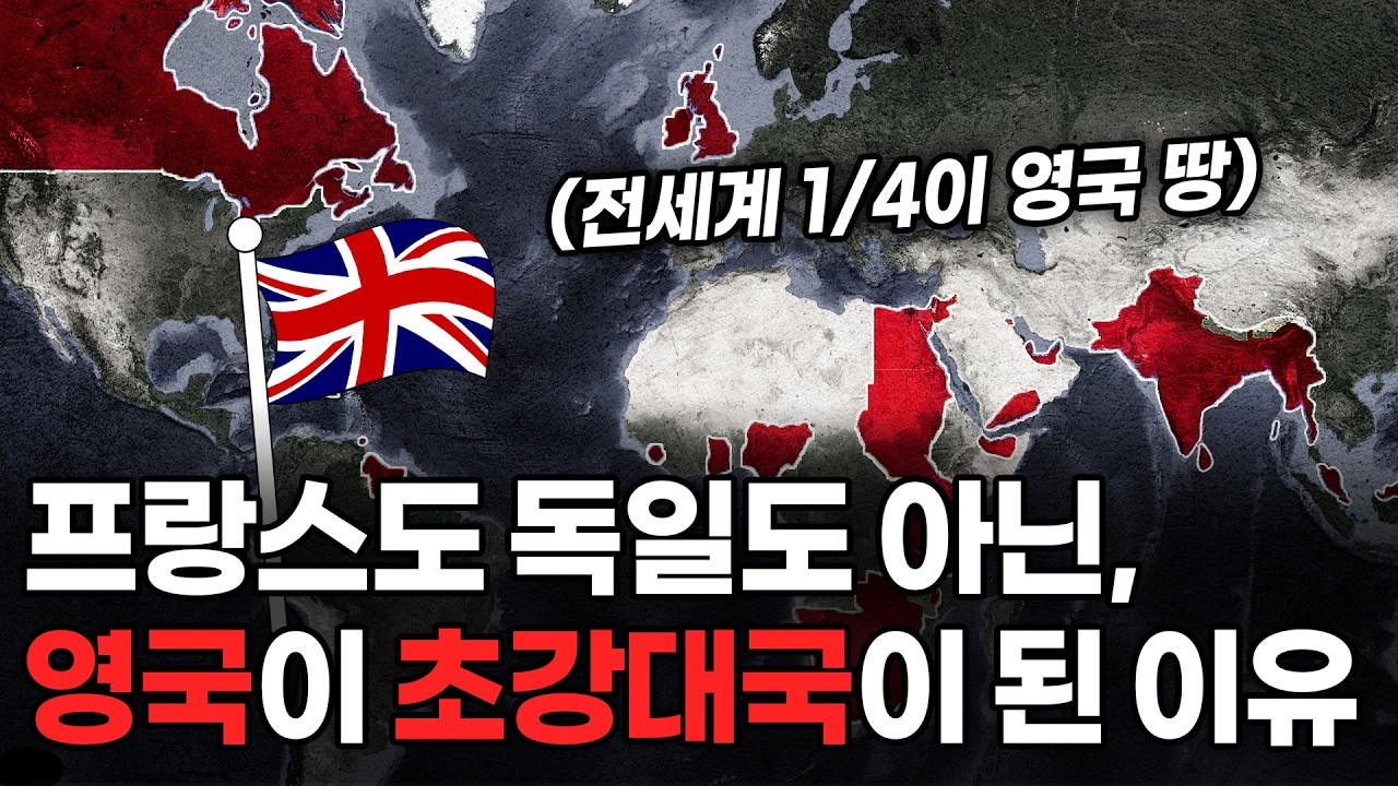 영국이 세계를 지배할 수 있었던 이유