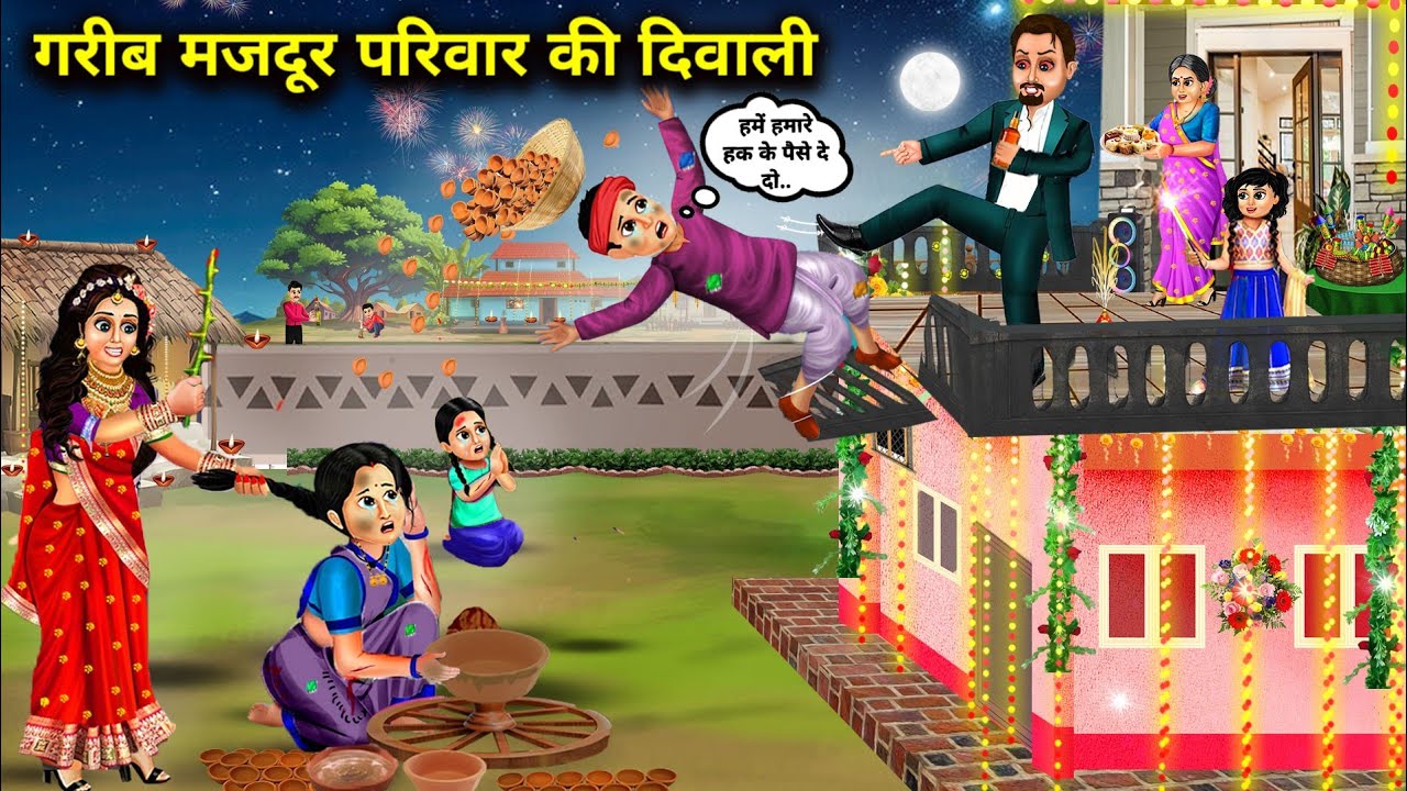 गरीब मजदूर परिवार की दिवाली|Hindi Cartoon Stories |Diwali of a poor labourer family|Abundance Story
