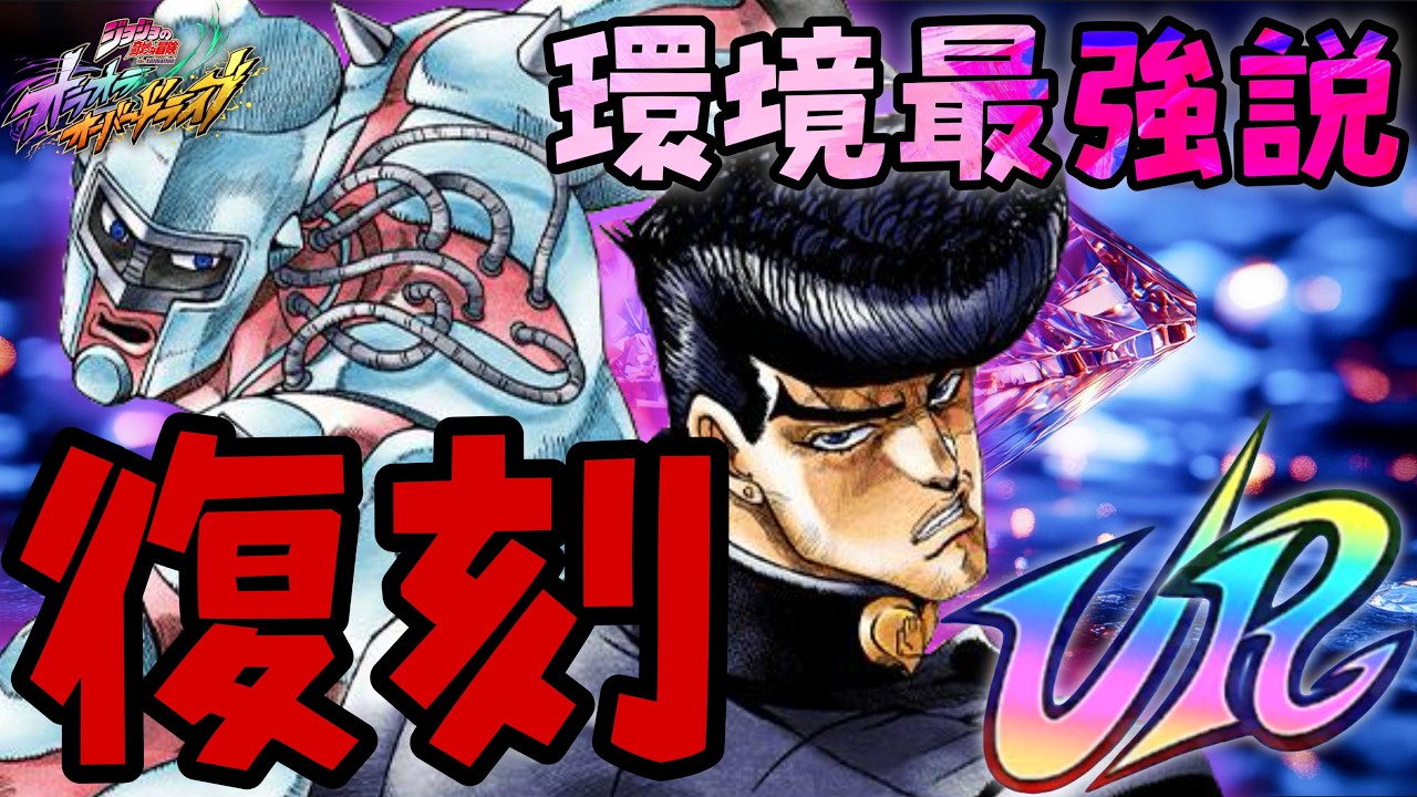 【オラドラ】無課金・微課金に優しい俺の思う環境最強はコイツだ‼︎復刻来たら秒で引くぜ👍【オラオラオーバードライブ】【ジョジョの奇妙な冒険】