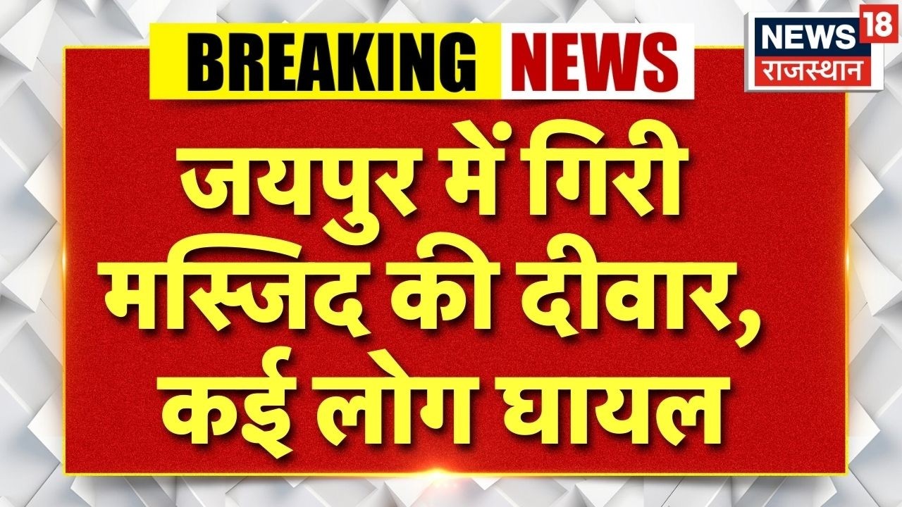 Jaipur Masjid News : फिरदौस मस्जिद की दिवाल गिरी, कई लोग घायल! | Rajasthan Police | Breaking News