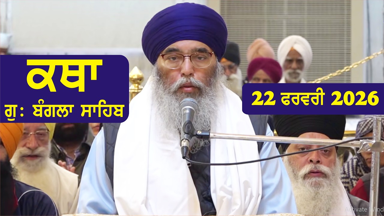 22 February 2026 Morning Katha Gurdwara Bangla Sahib Larivaar Guru Granth Sahib Katha