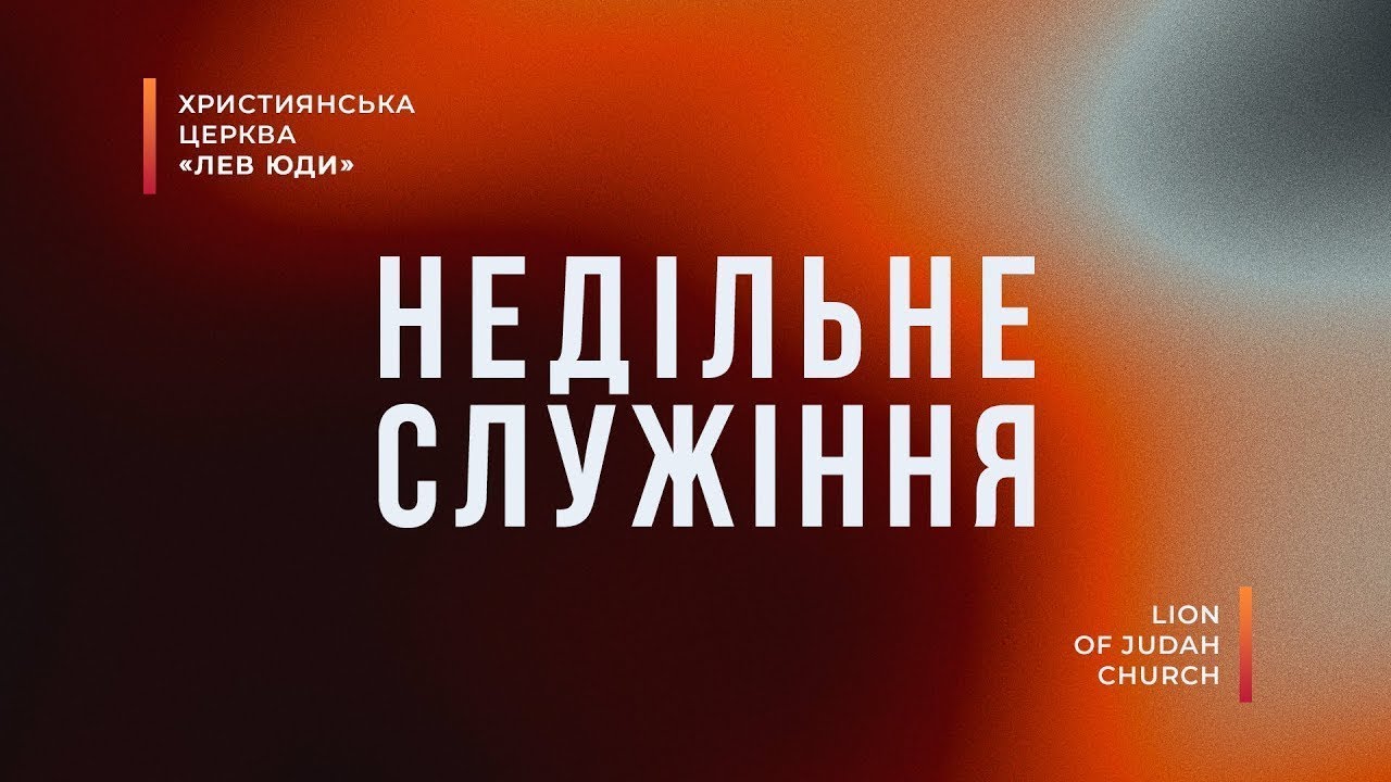 Недільне служіння LIVE 🔴 | 8.03.2026 | церква 