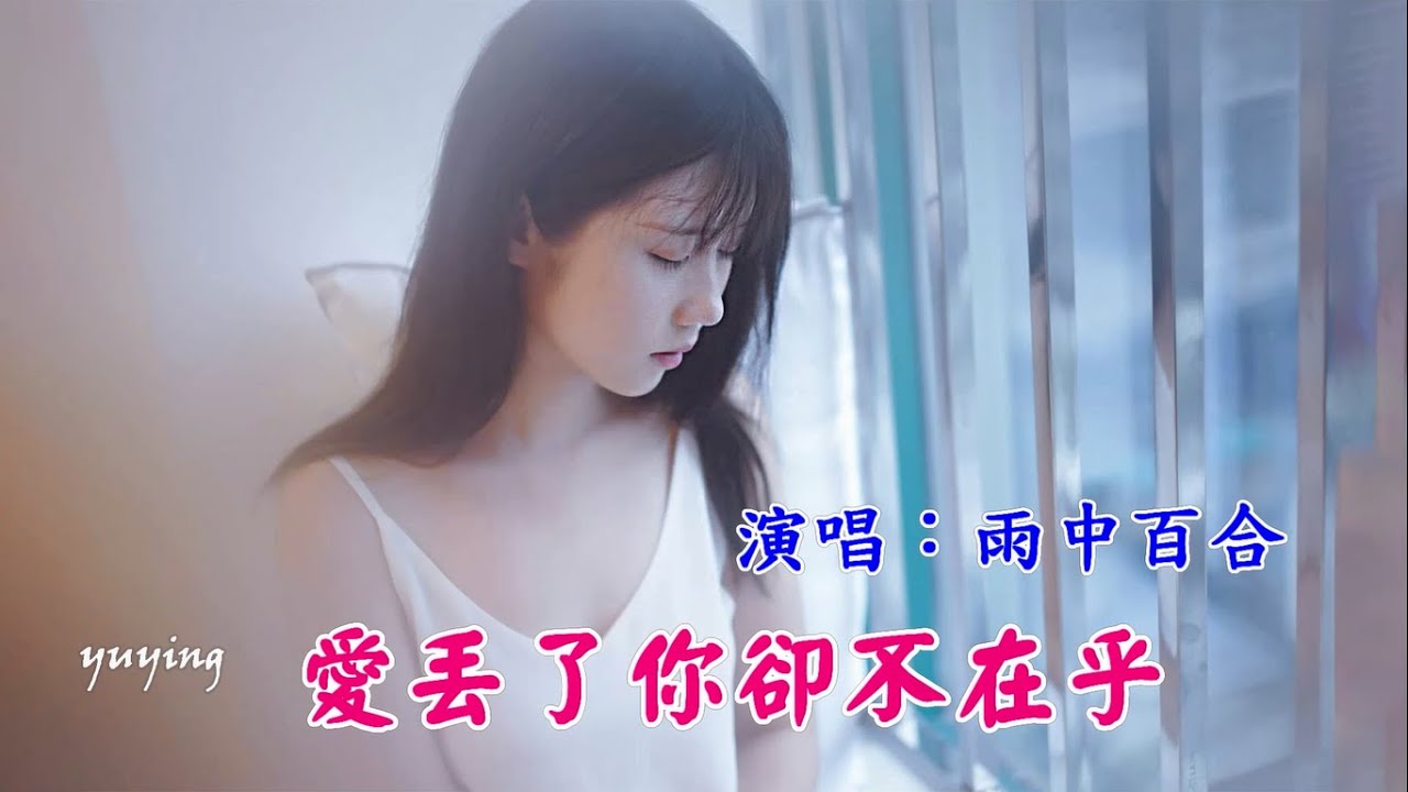 愛丟了你卻不在乎　雨中百合（好聽）
