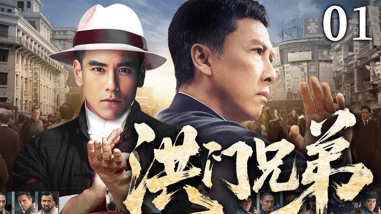 【2025民国传奇剧】洪门兄弟 01 | 从蝼蚁到枭雄！平凡少年意外卷入上海滩黑帮斗争，在血与泪的洗礼中杀出重围（《潜行》《京华烟云》潘粤明、彭于晏）
