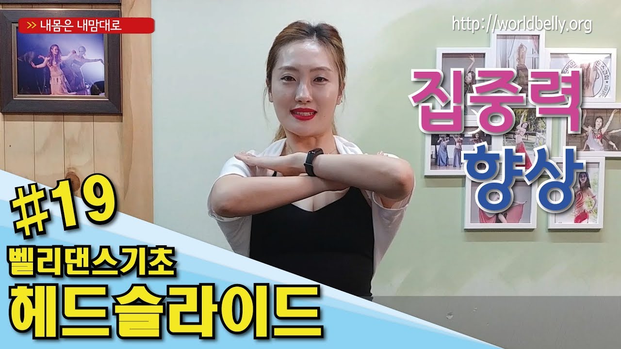 19강 - 헤드슬라이드, 거북목, 둥근어깨교정, 이쁜목선만들기, 두통과 집중력에 좋은 벨리댄스 기초동작, 볼리우드기초동작, 인도댄스기초동작, 내몸은 내맘대로 - 댄서 히폴리타