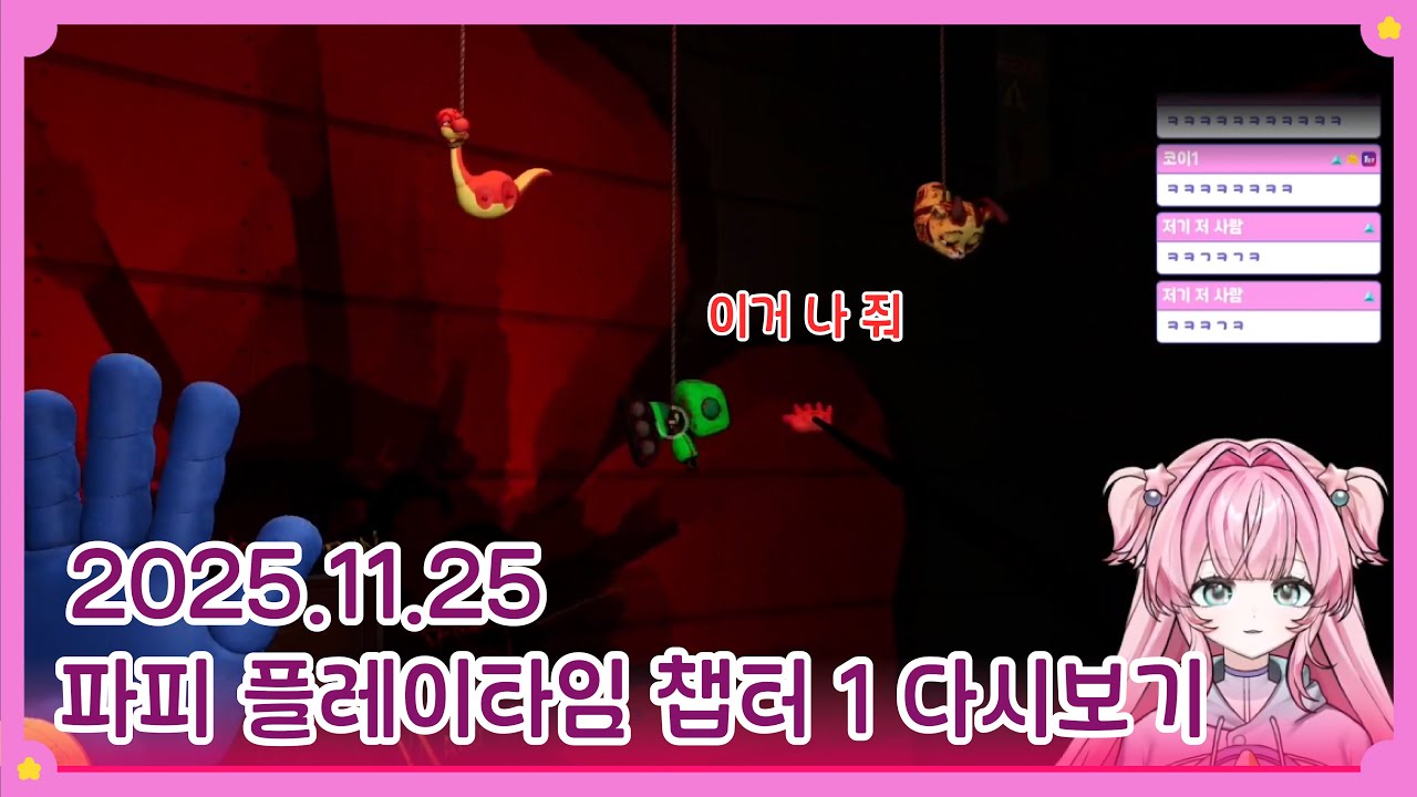 파피 플레이타임 챕터 1 다시보기