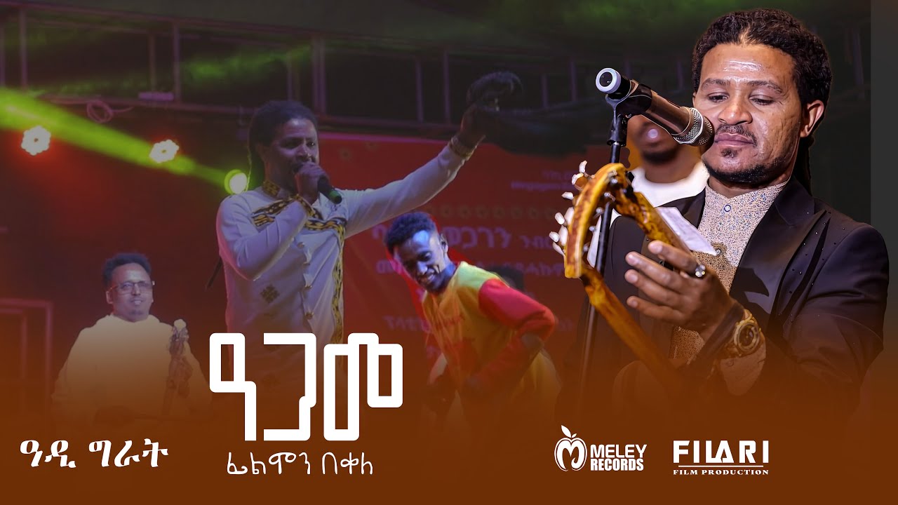 Filmon bekele መስቀል ኣብ ዓጋመና  / meskel ab agamena ፊልሞን በቀለ Live On Stage In Adigrat