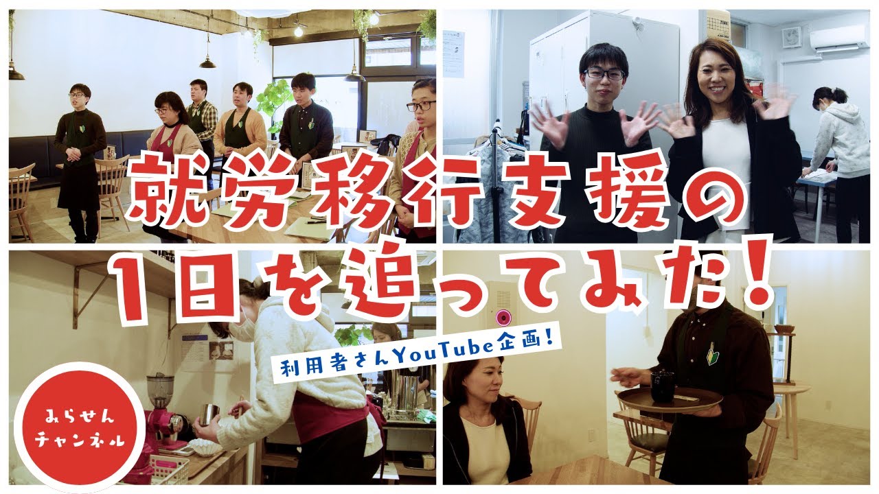 就職率９割！カフェ併設型移行支援事業所の１日を追ってみた！　名古屋市瑞穂区にある『みらせんプラス堀田移行支援事業所』